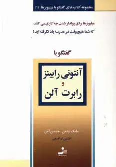 جلد کتاب آنتونی رابینز و رابرت آلن (گفتگو با میلیونرها 1)