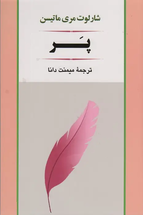 جلد کتاب پر (ادبیات جهان79)