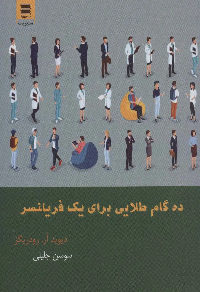 جلد کتاب ده گام طلایی برای یک فریلنسر