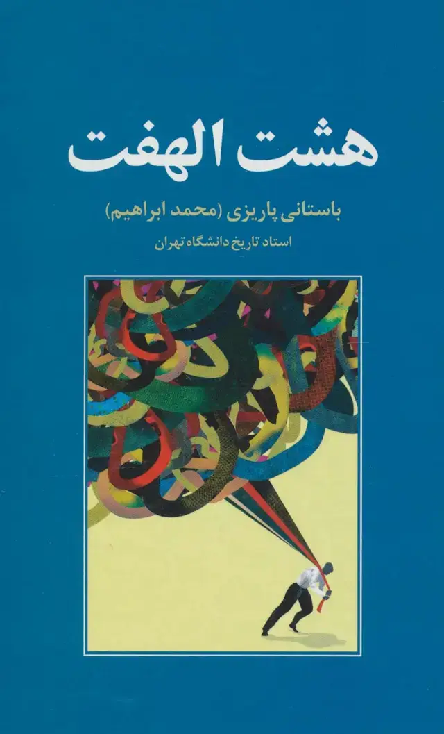 جلد کتاب هشت الهفت