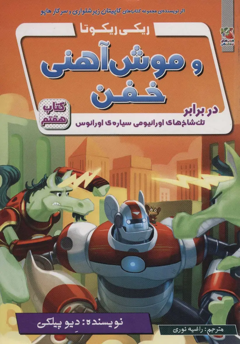 جلد کتاب ریکی ریکوتا و موش آهنی خفن 7 (در برابر تک شاخ های اورانیومی سیاره ی اورانوس)