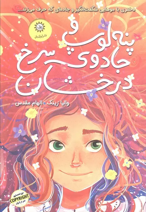 جلد کتاب پنه لوپ و جادوی سرخ درخشان