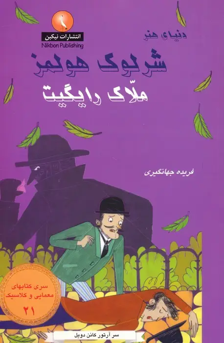 جلد کتاب شرلوک هولمز 21 (ملاک رایگیت)