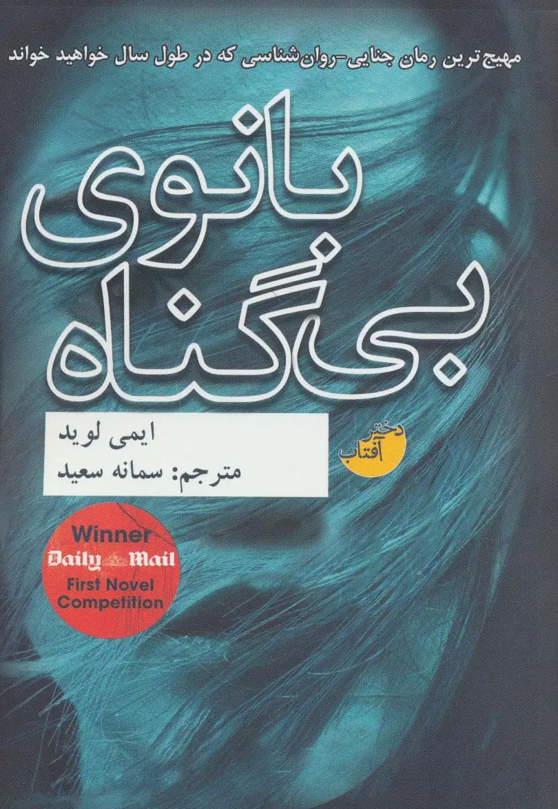جلد کتاب بانوی بی گناه
