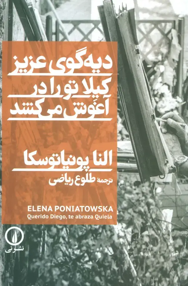 جلد کتاب دیه گوی عزیز،کیلا تو را در آغوش می کشد