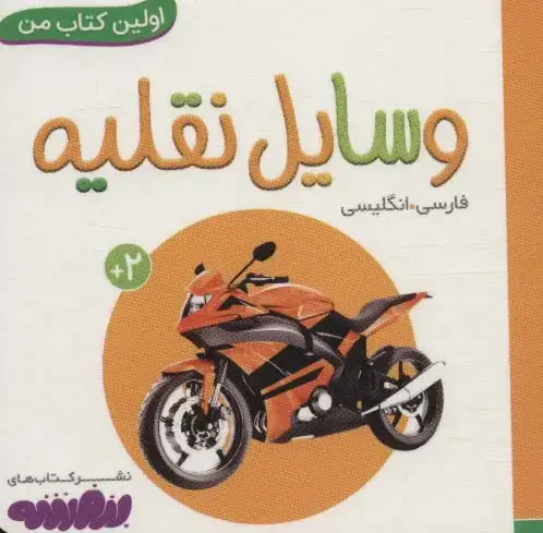 جلد کتاب وسایل نقلیه (اولین کتاب من،بوردبوک)،(2زبانه)
