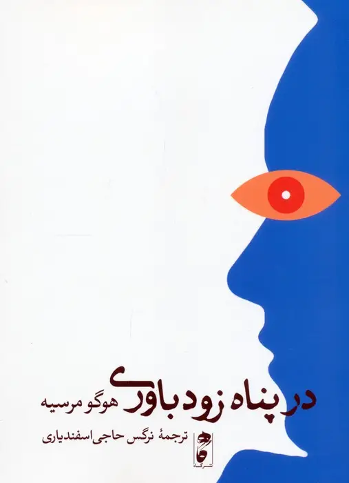 جلد کتاب در پناه زودباوری