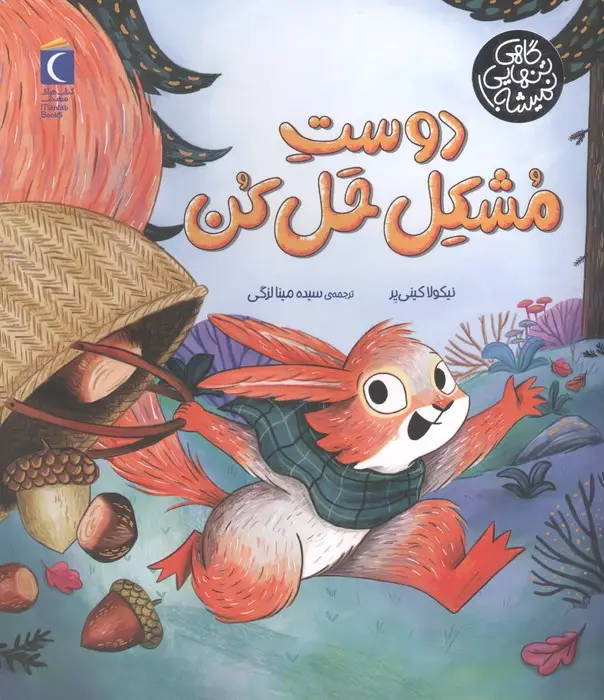 جلد کتاب دوست مشکل حل کن (گاهی تنهایی نمیشه)