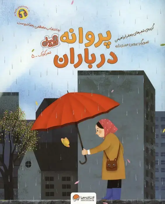 جلد کتاب پروانه در باران (قند و عسل)،(گلاسه)