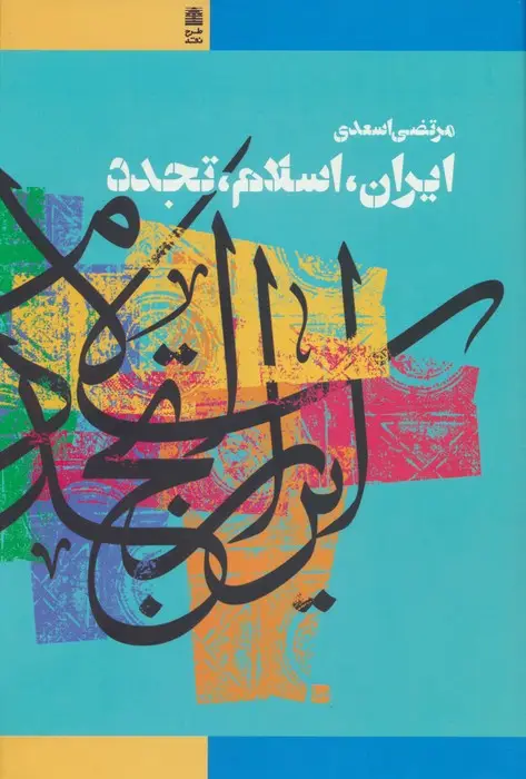 جلد کتاب ایران،اسلام،تجدد