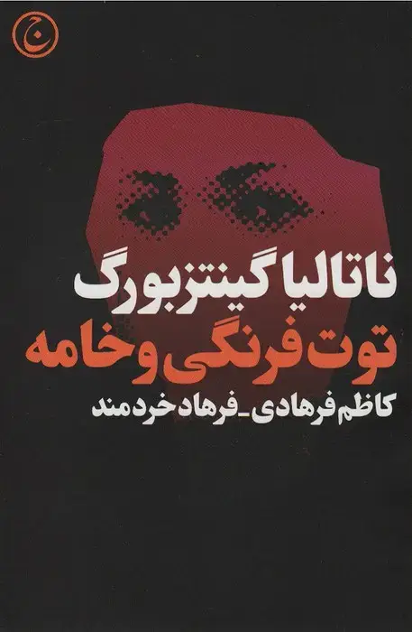 جلد کتاب توت فرنگی و خامه