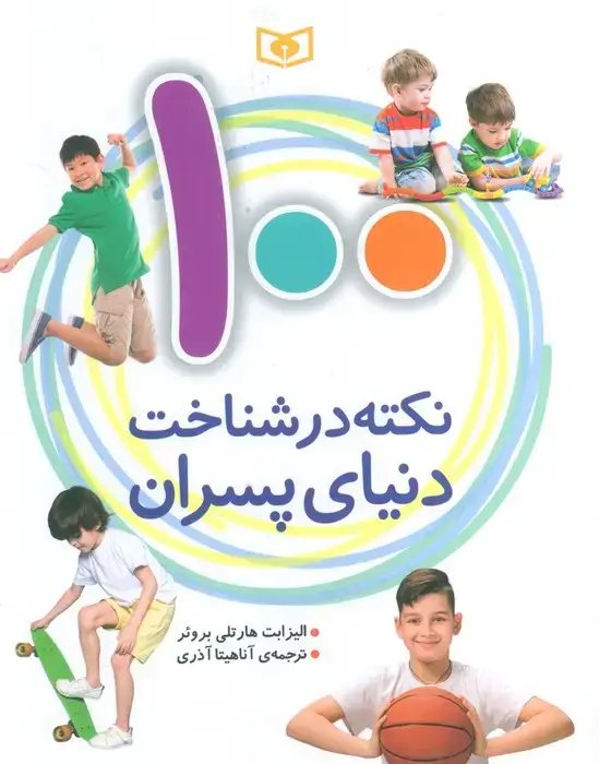 جلد کتاب 100 نکته در شناخت دنیای پسران