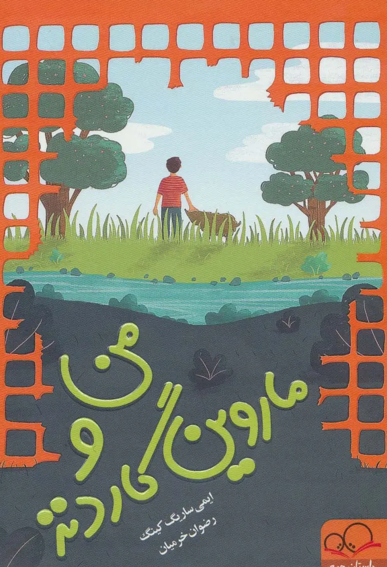 جلد کتاب من و ماروین گاردنز