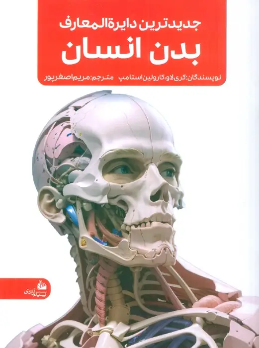 جلد کتاب جدیدترین دایره المعارف بدن انسان