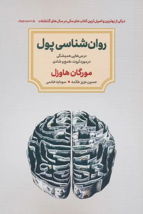 جلد کتاب روان شناسی پول (درس هایی همیشگی در مورد ثروت،طمع و شادی)
