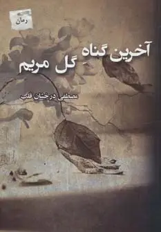 جلد کتاب آخرین گناه گل مریم