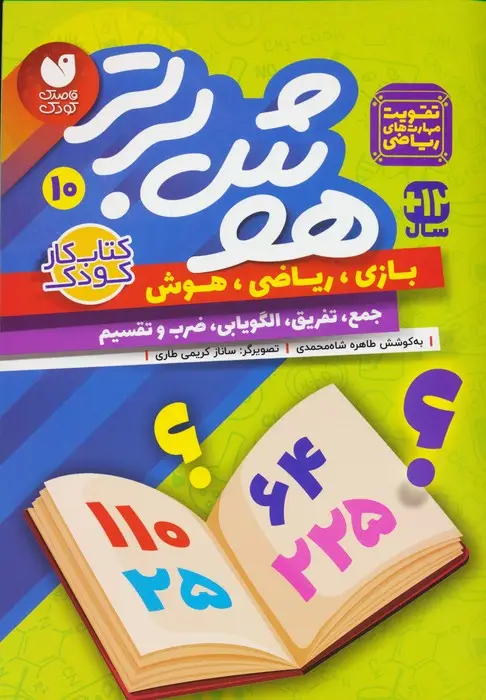 جلد کتاب هوش برتر10 (بازی،ریاضی،هوش:جمع،تفریق،الگویابی،ضرب و تقسیم)