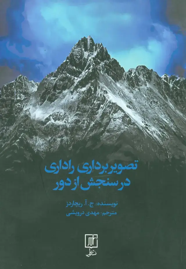 جلد کتاب تصویربرداری راداری در سنجش از دور