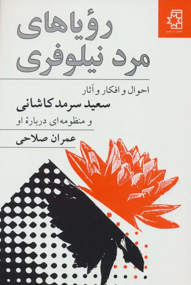 جلد کتاب رویاهای مرد نیلوفری (احوال و افکار آثار سعید سرمدکاشانی و منظومه ای درباره او)
