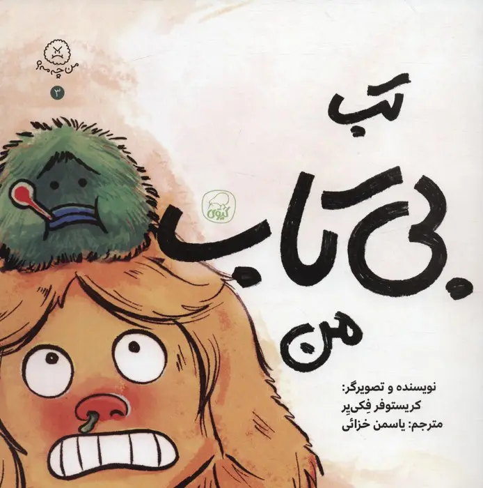 جلد کتاب من چه مه؟ 3 (تب بی تاب من)