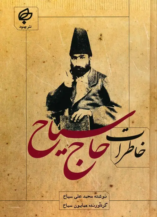 جلد کتاب خاطرات حاج سیاح