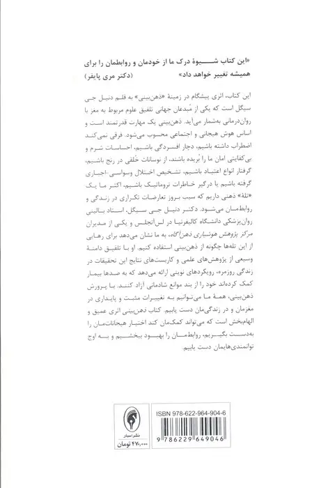 جلد کتاب ذهن بینی (مبانی علمی جدید برای تحول فردی)