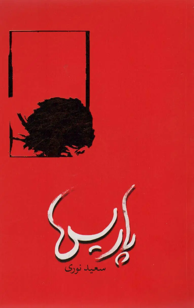 جلد کتاب پاریس