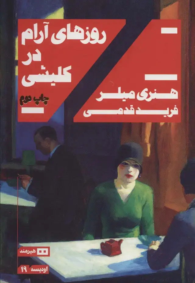 جلد کتاب روزهای آرام در کلیشی (اودیسه19)