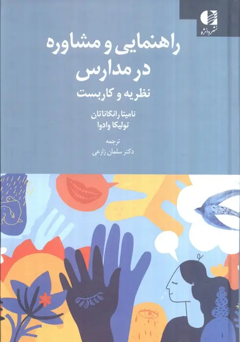 جلد کتاب راهنمایی و مشاوره در مدارس (نظریه و کاربست)