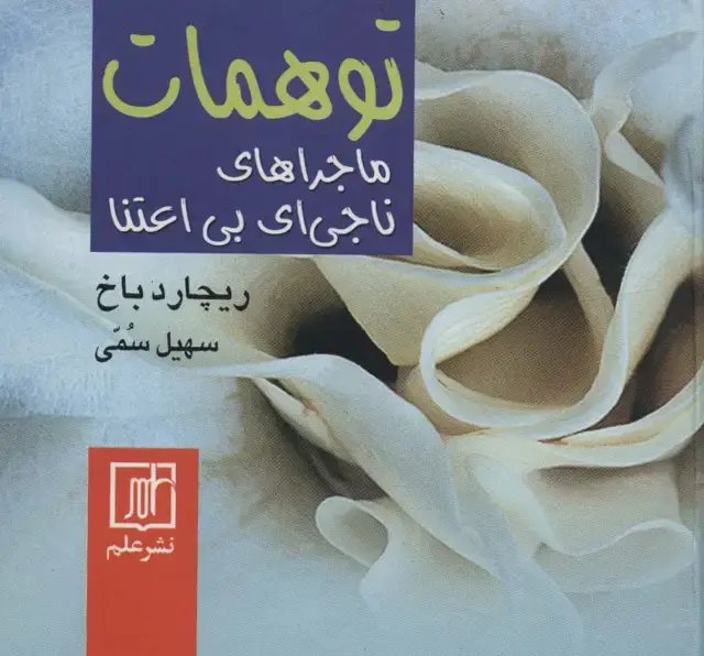 جلد کتاب توهمات (ماجراهای ناجی ای بی اعتنا)