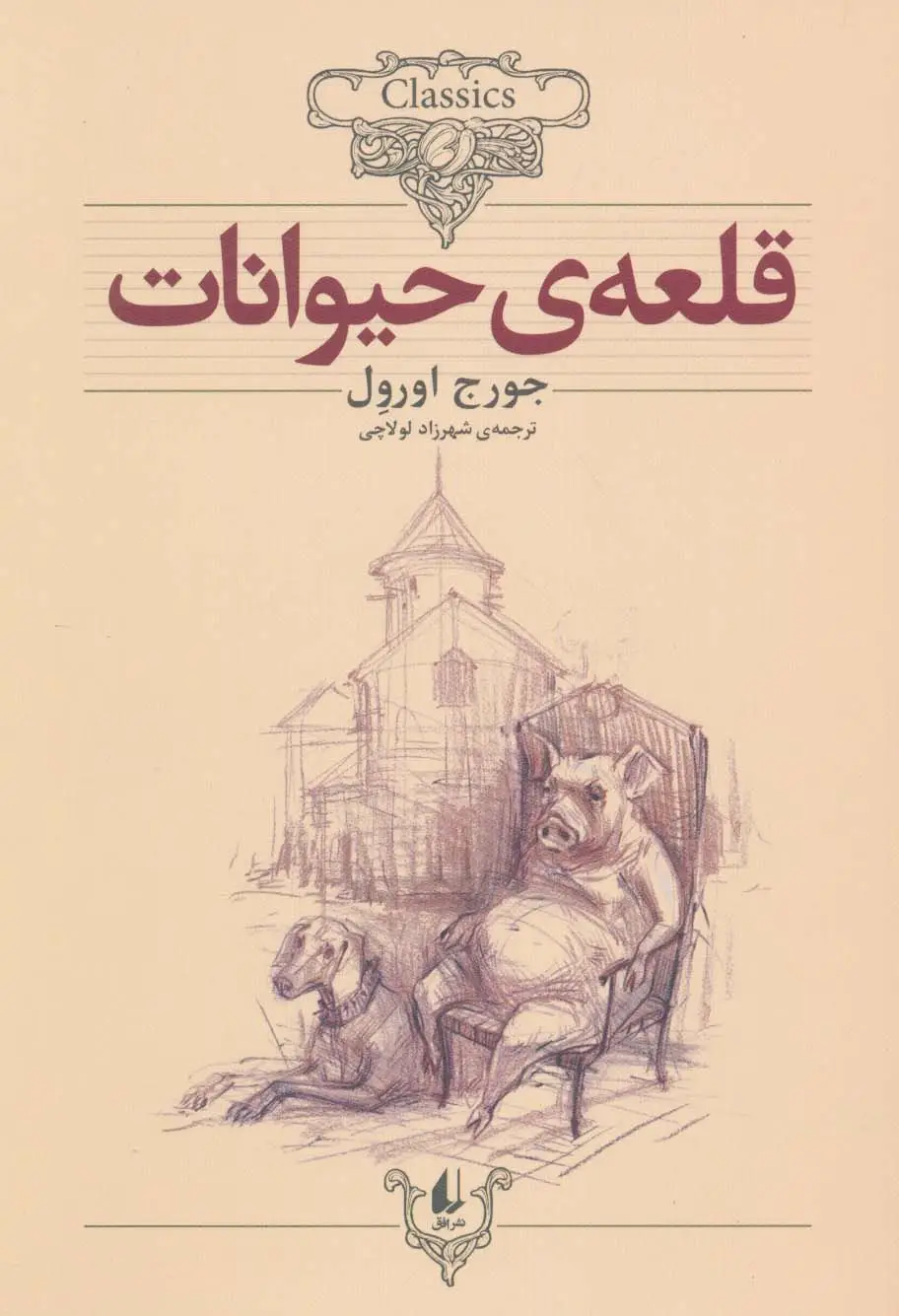 جلد کتاب کلکسیون کلاسیک 26 (قلعه ی حیوانات)