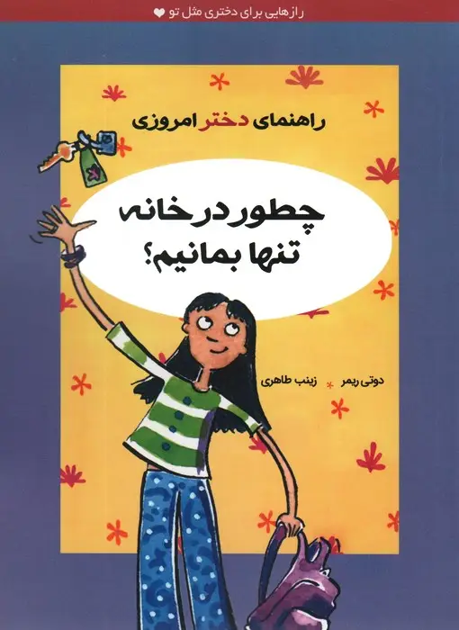 جلد کتاب چطور در خانه تنها بمانیم؟ (راهنمای دختر امروزی)