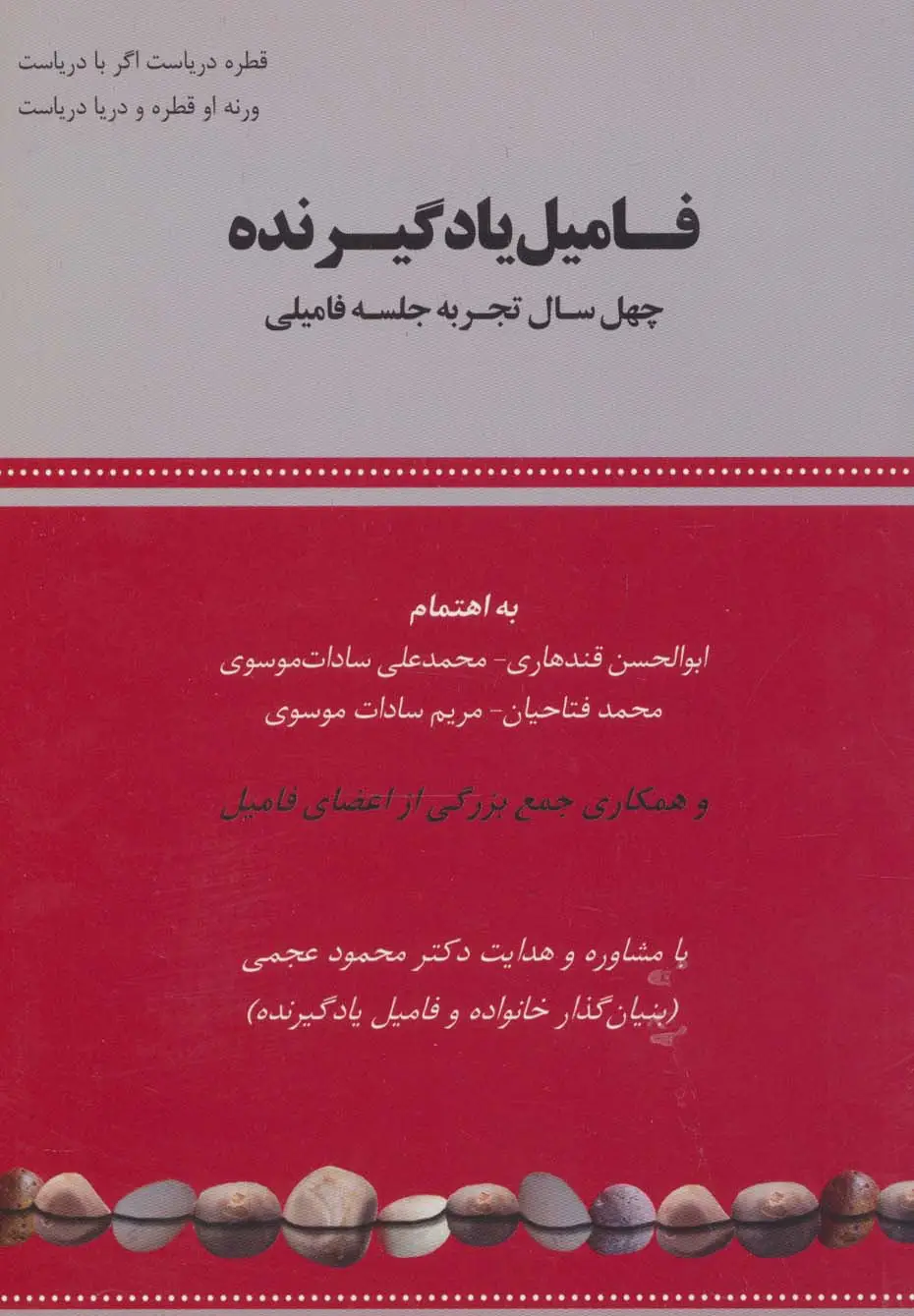 جلد کتاب فامیل یادگیرنده (چهل سال تجربه جلسه فامیلی)