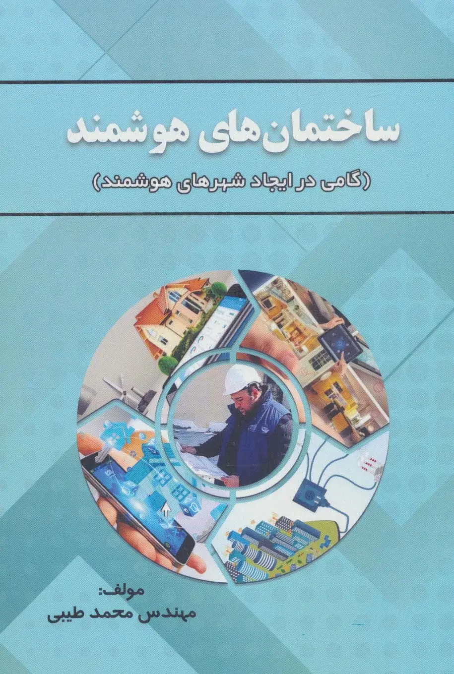 جلد کتاب ساختمان های هوشمند (گامی در ایجاد شهرهای هوشمند)