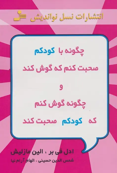 جلد کتاب چگونه با کودکم صحبت کنم که گوش کند و چگونه گوش کنم که کودکم صحبت کند