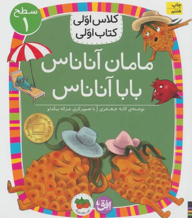 جلد کتاب کلاس اولی،کتاب اولی:سطح 1 (مامان آناناس بابا آناناس)