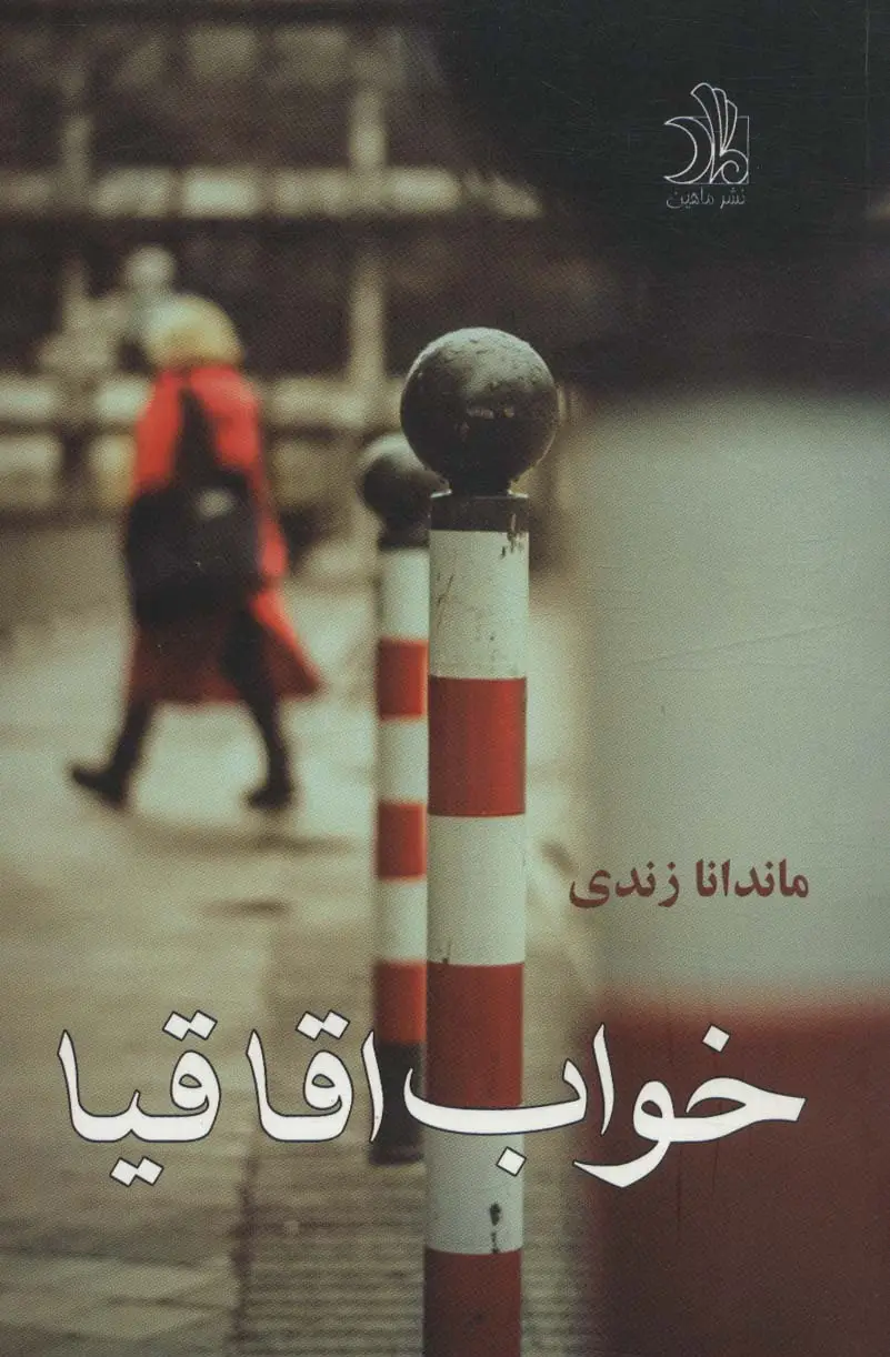 جلد کتاب خواب اقاقیا