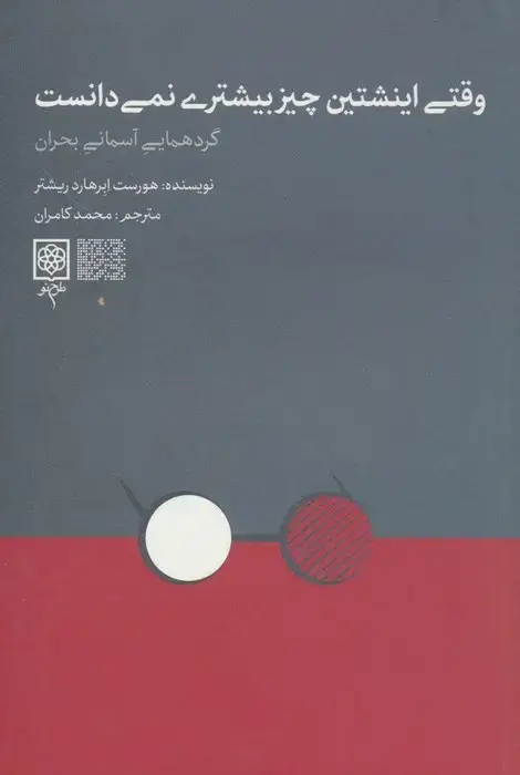 جلد کتاب وقتی اینشتین چیز بیشتری نمی دانست (گردهمایی آسمانی بحران)