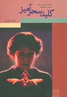 جلد کتاب کلید سحرآمیز (رمان نوجوان)