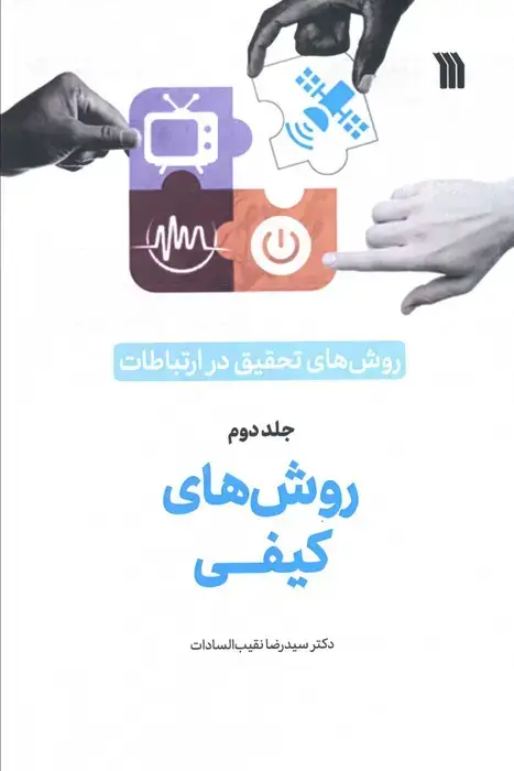 جلد کتاب روش های تحقیق در ارتباطات 2 (روش های کیفی)
