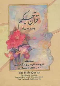 جلد کتاب قرآن حکیم (جزء سی ام)،(3زبانه،گلاسه)