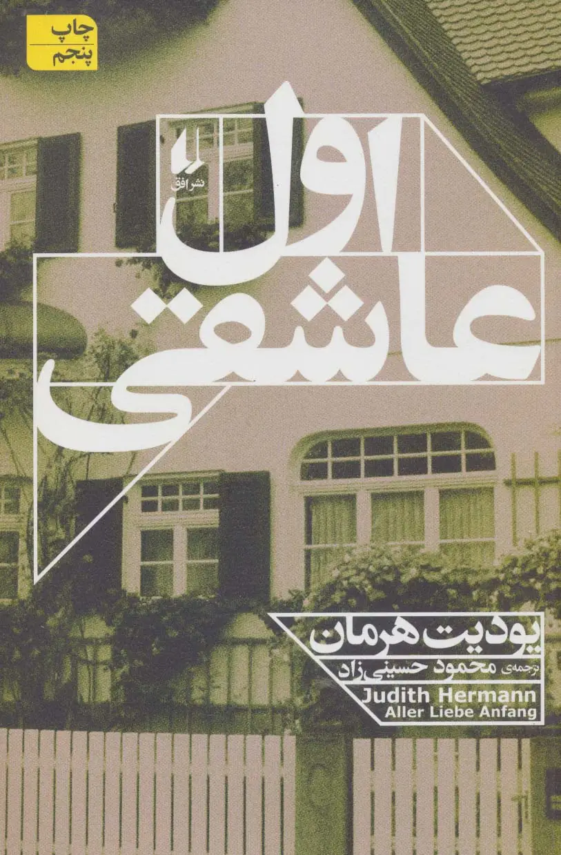 جلد کتاب ادبیات امروز،رمان111 (اول عاشقی)
