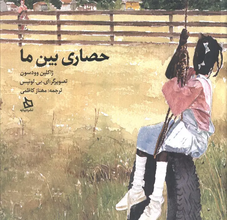 جلد کتاب حصاری بین ما (گلاسه)