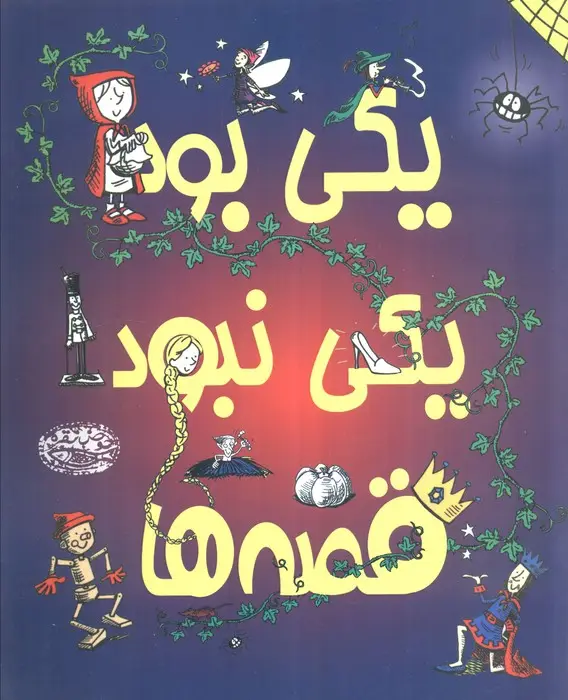 جلد کتاب یکی بود یکی نبود قصه ها