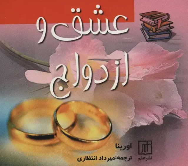 جلد کتاب عشق و ازدواج (2زبانه)