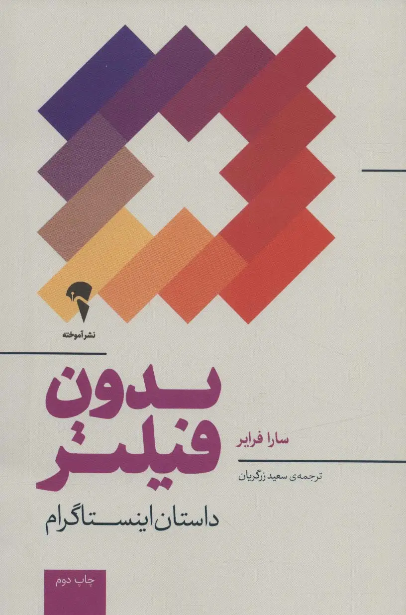جلد کتاب بدون فیلتر (داستان اینستاگرام)