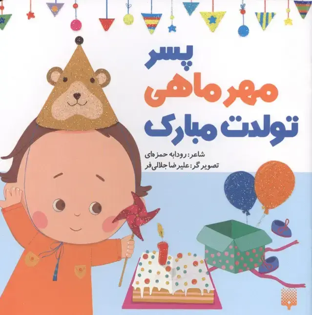 جلد کتاب پسر مهرماهی تولدت مبارک (گلاسه)