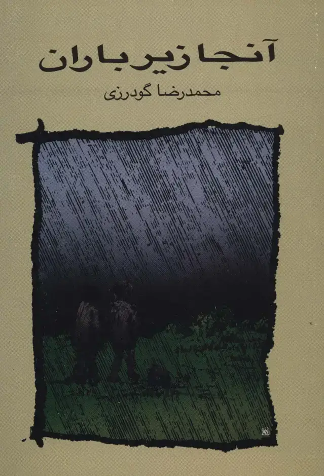 جلد کتاب آنجا زیر باران