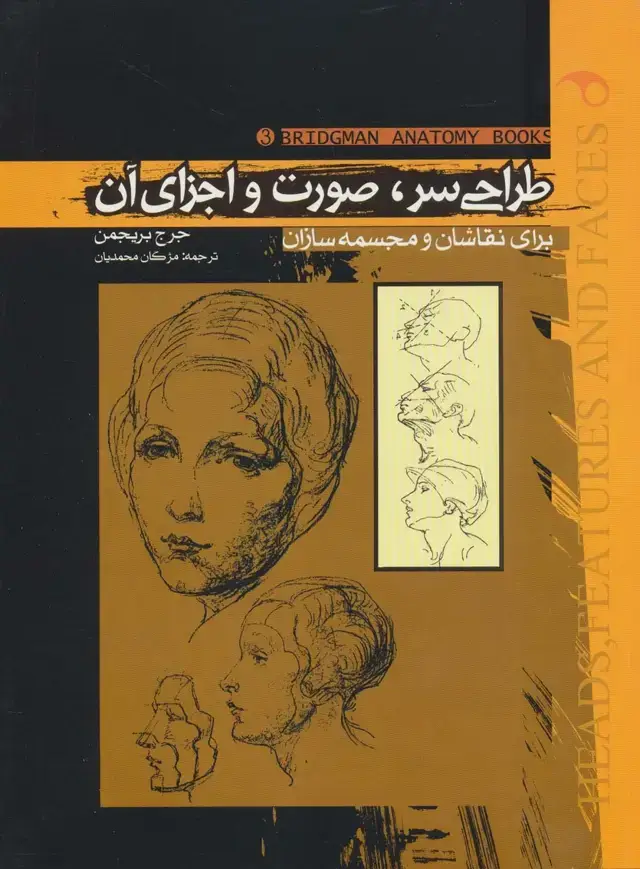 جلد کتاب طراحی سر،صورت و اجزای آن (برای نقاشان و مجسمه سازان)