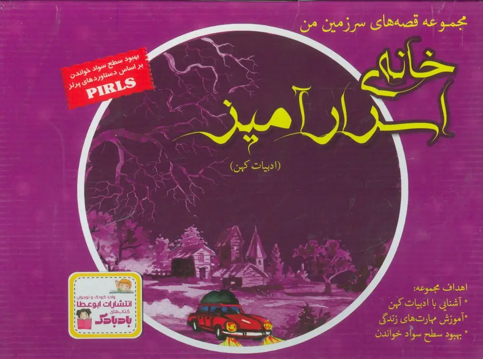 جلد کتاب مجموعه قصه های سرزمین من (خانه ی اسرارآمیز)،(9جلدی،گلاسه،باجعبه)